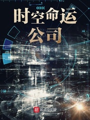 时空命运公司