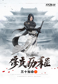 修真历程