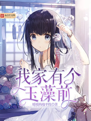 我家有个玉藻前