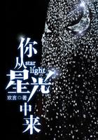 你从星光中来