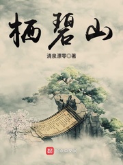 栖碧山