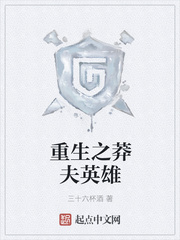 重生之莽夫英雄