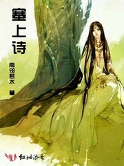 塞上诗