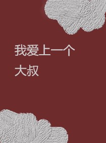 我爱上一个大叔