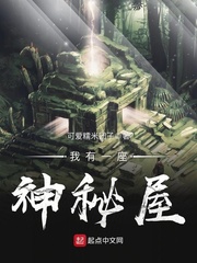 我有一座神秘屋