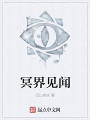 冥界见闻