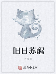 旧日苏醒