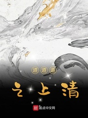 道道道之上清