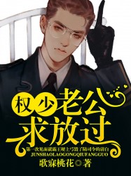 权少老公，求放过