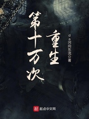 第十万次重生