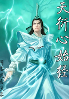 天衍心始经