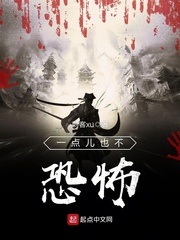 一点儿也不恐怖