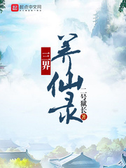 三界养仙录