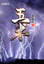 五术