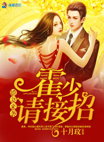 娇妻来袭：霍少请接招