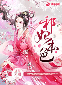 邪妃本色