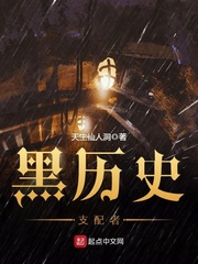 黑历史支配者