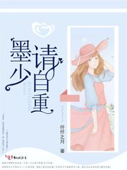 墨少，请自重！