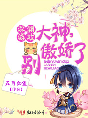 深渊游戏：大神，别傲娇了