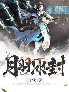 月羽冰封