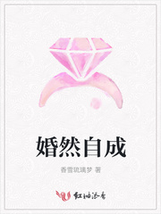 婚然自成
