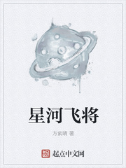 星河飞将