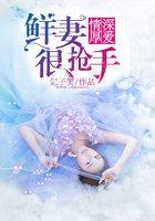 情深厚爱：鲜妻很抢手