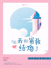 于是我和宿敌结婚了