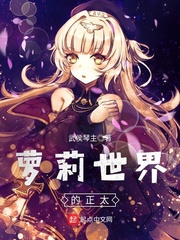萝莉世界的正太
