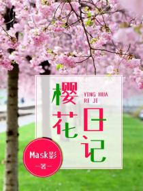 樱花日记