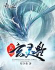 天地玄灵兽