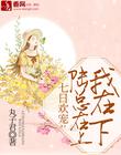 七日欢宠：陆总在上，我在下