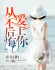 从不后悔爱上你