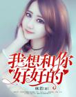 我想和你好好的