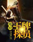 地府王牌探员