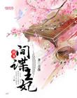溺宠间谍王妃