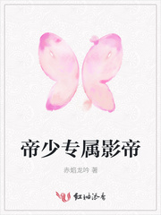 帝少专属影帝
