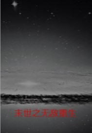 末世之无敌重生