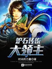 炉石传说大领主