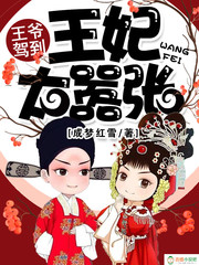 王爷驾到：娇妃请受宠！