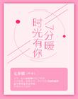 时光有你7分暖