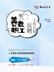 养老职工反聘工作日常