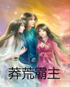 莽荒霸主