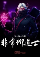 非常柳道士