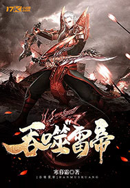 吞噬雷帝