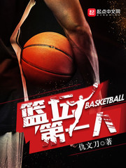 篮坛第一人