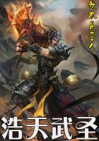 浩天武圣