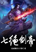七绝剑帝