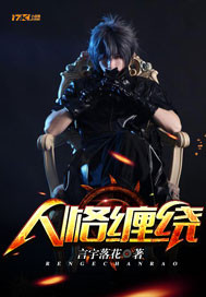 人格缠绕