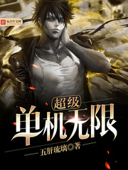 超级单机无限